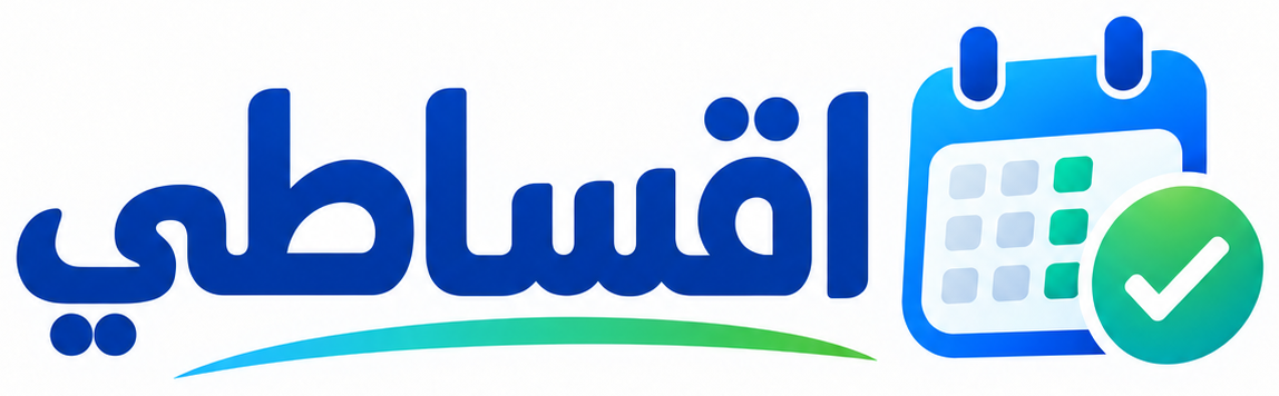 أقساطي